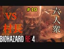 【BIOHAZARD RE:4】村編ラスト！魂の村長戦 Part10【六人衆ウメダ】