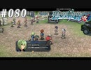 【軌跡シリーズ】英雄伝説　碧の軌跡：改実況：相変わらずのモテっぷり（#080）【制覇を目指して】