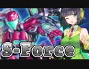 【遊戯王マスターデュエル】やっと新規が来たS-Force【トークボイス実況】