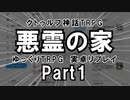 【クトゥルフ】悪霊の家 Part1【実卓リプレイ】