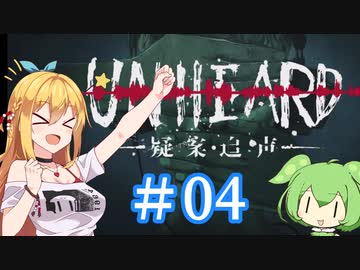 Unheard-罪の代弁- #04【弦巻マキ・ずんだもん実況プレイ】