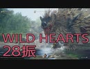 【WILD HEARTS】獣狩生活　28振：後編