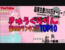 【音MAD】きゅうくらりんの音MADランキングTOP10【ランキング】
