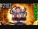 【英傑大戦】 決めるぞ！下剋上 #2102 vs新選組バラ
