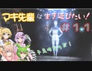【Dead Space 2】マキ先輩は生き延びたい！＃１１