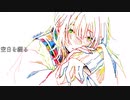 空白を綴る/ feat.初音ミク