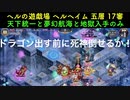 [常設入手オールスター] ヘルの遊戯場 ヘルヘイム 五層 17/17審  [天下統一と夢幻航海と地獄入手のみ]