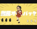 強風オールバック【Ver.鳴黎巳雷】