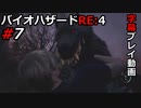 【バイオハザードRE:4】#7 犬？狼？とりあえずどいて！【初見／字幕プレイ動画】