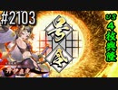 【英傑大戦】 決めるぞ！下剋上 #2103 vs４枚興隆