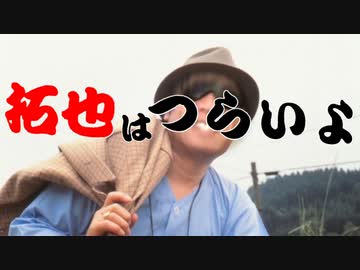 拓也はつらいよ