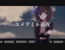 ユメヲミル前夜 / ヒトデ feat.初音ミク