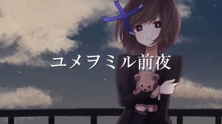 ユメヲミル前夜 / ヒトデ feat.初音ミク