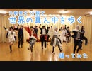 【刀剣男士12振で】世界の真ん中を歩く【踊ってみた】