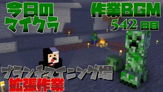 【今日のマインクラフト】～ブランチマイニング場作成作業～ 【542日目】