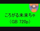 【ミリアニ】ころがる未来ちゃ_GB【素材】