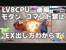 LV8CPUに縛りプレイをしてしまうずんだもん　後編