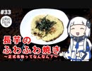 【音楽的同位体実況】可不、長芋のふわふわ焼きを作る。
