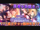 【ヘブバン】謎すぎる神引きで即終了！？佐月マリ＆神崎アーデルハイドのダブル忍者ピックアップガチャ回してみた【ヘブンバーンズレッド】