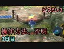 ピクミンと共存するピクミン3　3日目