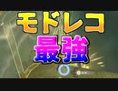 モドレコ最強やん/ジオシニオ・ソナパノの祠 Part10【ゼルダの伝説 ティアーズオブザキングダム/TotK】