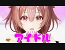 【ホロライブMMD】アイドル/YOASOBI『推しの子』【戌神ころね】