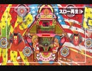 羽根モノパタパタ倶楽部 スーパースローV入賞!! PART3