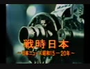 戦時日本ー占領時代