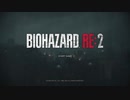 【初見プレイ】バイオハザードRE:2を絶対に投げ出さない【Part1】