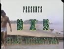 誘夏男 part1