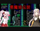 悪魔城伝説でレトロゲーム実況者になりたいついなちゃん２