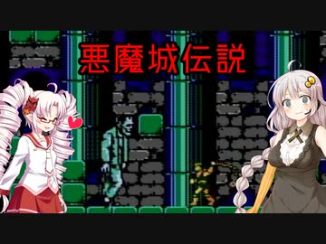悪魔城伝説でレトロゲーム実況者になりたいついなちゃん２