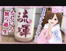 【日本酒】流輝 ももいろ無ろ過生【飲んでみた】