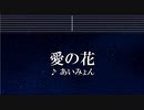 カラオケ♬ 愛の花 - あいみょん 【ガイドメロディなし】 インスト, 歌詞