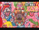 羽根モノパタパタ倶楽部 スーパースローV入賞!! PART4