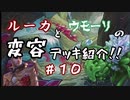 【MTGA】ルーカとウモーリの変容デッキ紹介！！【第１０回～猟の頂点、スナップダックス編～】