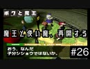 【ボクと魔王】33歳、脱サラして魔王と一緒に世界征服の旅に出る　#26【実況プレイ】