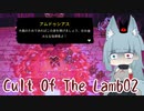 【Cult Of The Lamb】　堕ちこぼれ分霊　-02-