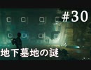 【STAR WARS ジェダイ:サバイバー】実況#30 ウーマーの地下墓地