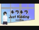 キラキラJust Kidding