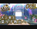 【P4G】ペルソナ4 ザ・ゴールデン #87 天上楽土攻略【初見実況プレイ】