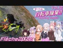 ぼくらの自転車操業!!-ｻｲｸﾘﾝｸﾞﾃﾞｲｽﾞ!!-　vol.12　矢の如く駆け抜けろ！-Flèche2022前編-