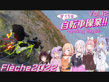 ぼくらの自転車操業!!-ｻｲｸﾘﾝｸﾞﾃﾞｲｽﾞ!!-　vol.12　矢の如く駆け抜けろ！-Flèche2022前編-