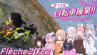 ぼくらの自転車操業!!-ｻｲｸﾘﾝｸﾞﾃﾞｲｽﾞ!!-　vol.12　矢の如く駆け抜けろ！-Flèche2022前編-