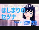 【双葉湊音】はじまりのセツナ【ふたばみなと/CeVIOカバー/アニソンカバー】