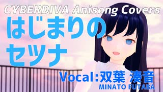 【双葉湊音】はじまりのセツナ【ふたばみなと/CeVIOカバー/アニソンカバー】