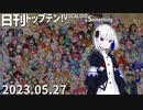 日刊トップテン！VOCALOID＆something【日刊ぼかさん2023.05.27】