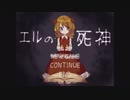 【エルの死神】しにがみはりんごしかたべない【1】