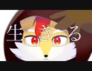 【初投稿】生きる/狐火絶斗【歌ってみた】