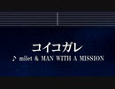 カラオケ♬ コイコガレ - milet×MAN WITH A MISSION 【ガイドメロディなし】 インスト, 歌詞 鬼滅の刃